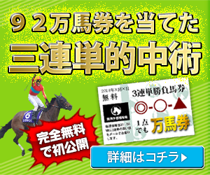 92万馬券を当てた三連単的中術を初公開