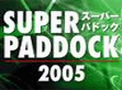 スーパーパドック2005　Ver.1.1.7.1